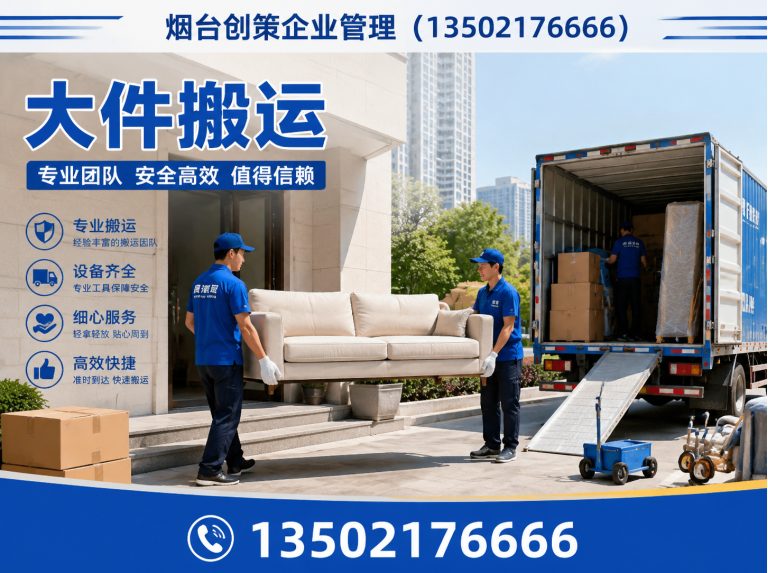 芝罘区烟台搬运服务展示图